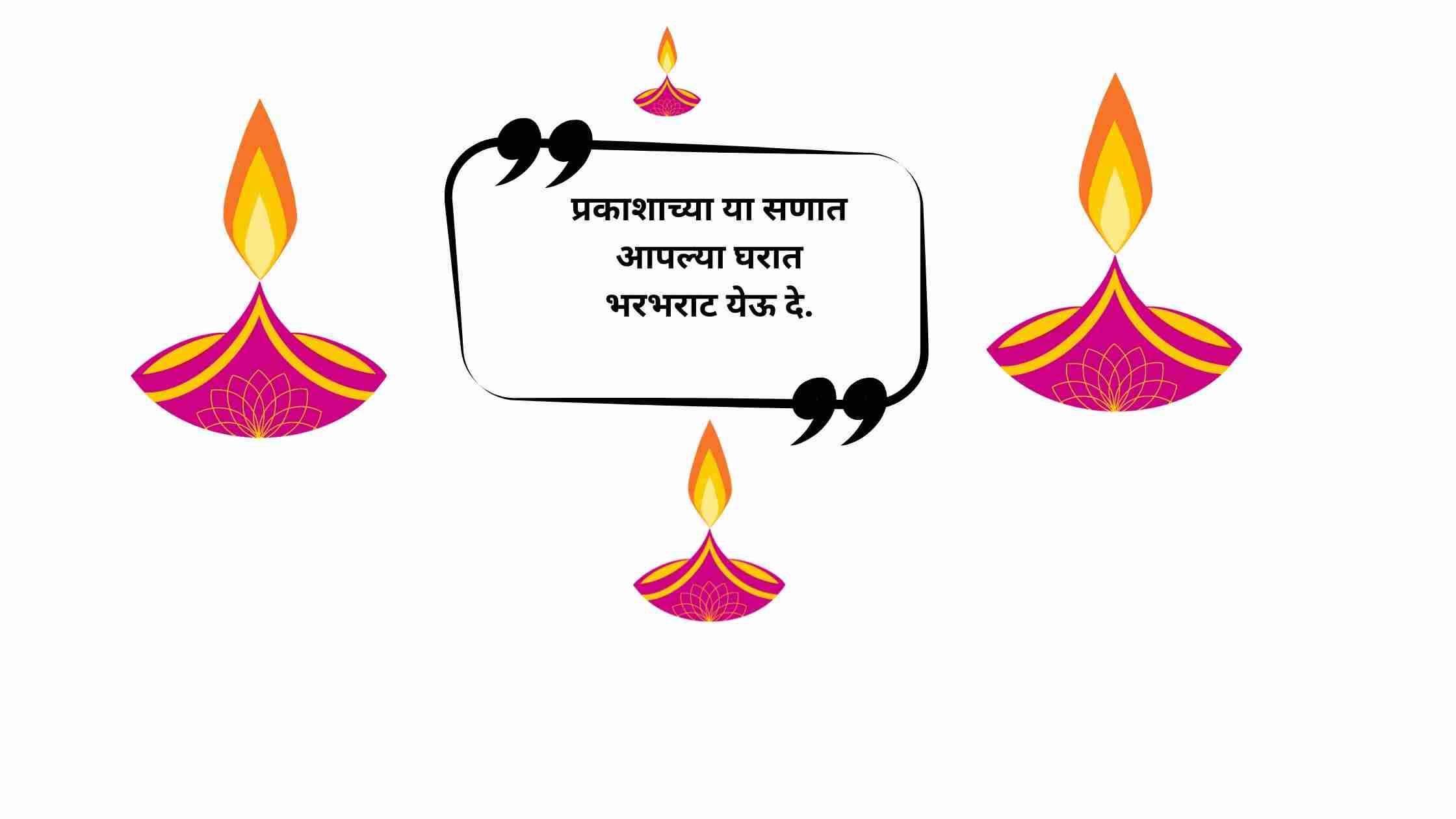 Diwali Quotes in Marathi मित्रांसाठी, कुटुंबासाठी, बायकोसाठी , कर्मचाऱ्यांसाठी