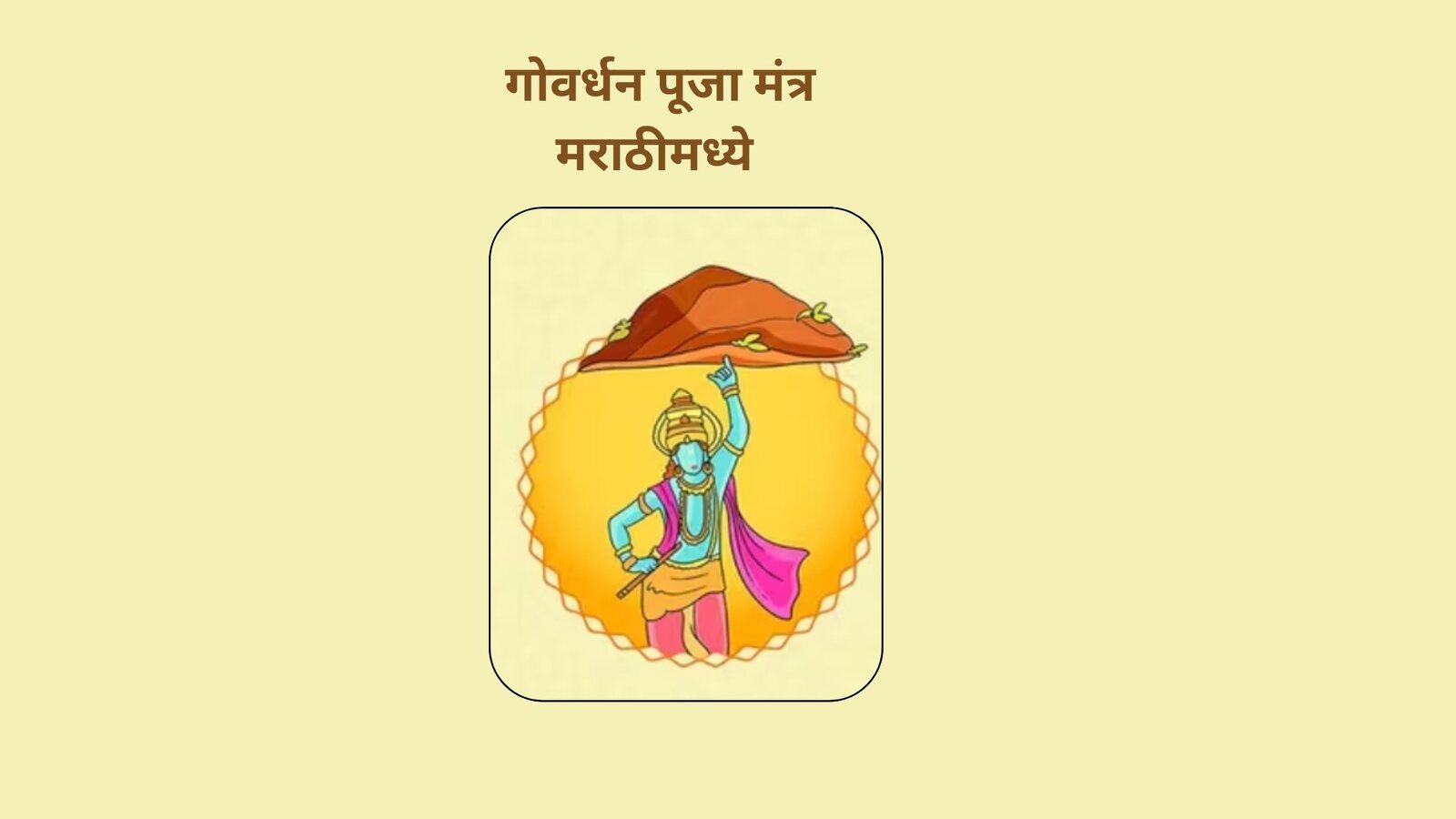 गोवर्धन पूजा मंत्र मराठीमध्ये (Govardhan Puja Mantra in Marathi)