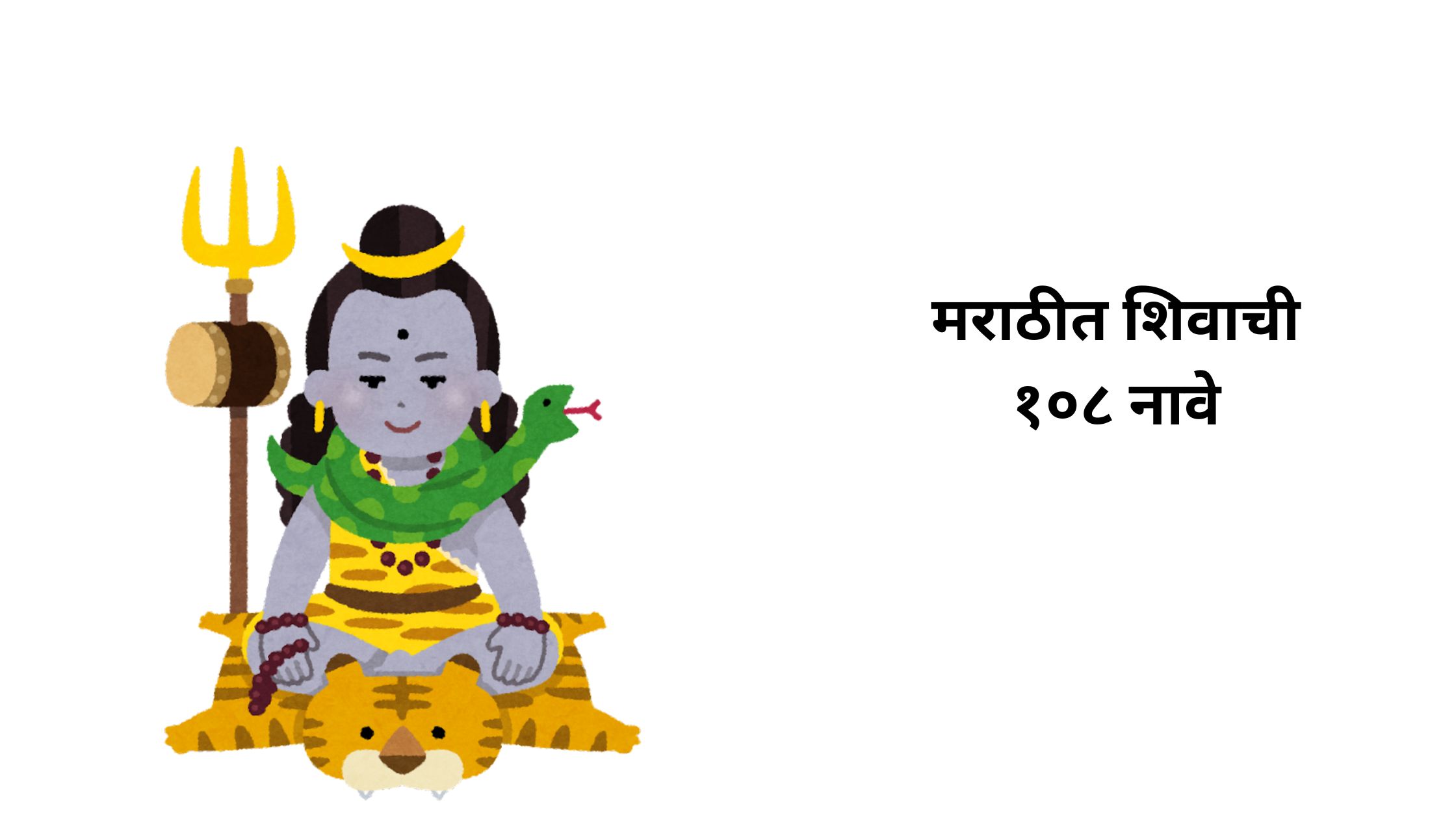 भगवान शंकराची 108 नावे मराठीत  ( 108 Names of Lord Shiva in Marathi )