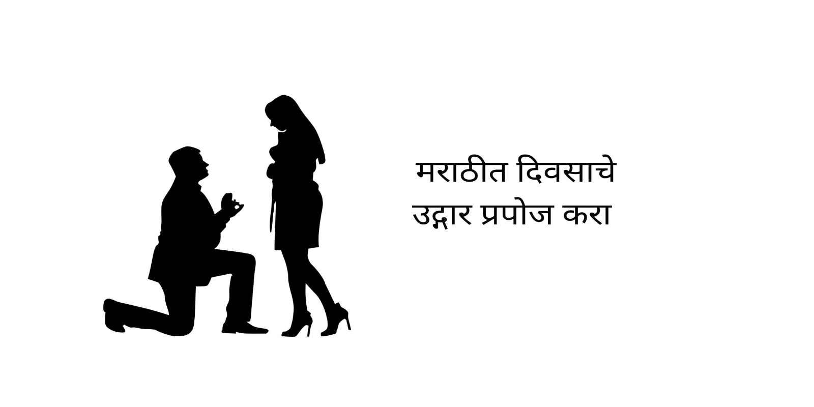 मराठीत दिवसाचे उद्गार प्रपोज करा Propose Day Quotes in Marathi