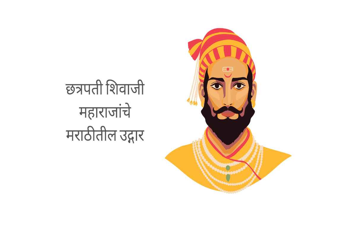 छत्रपती शिवाजी महाराजांचे मराठीतील उद्गार ( Chhatrapati Shivaji Maharaj Quotes in Marathi )