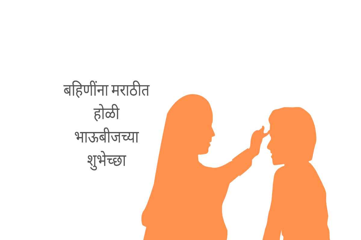 Holi Bhai Dooj Wishes in Marathi for Sisters